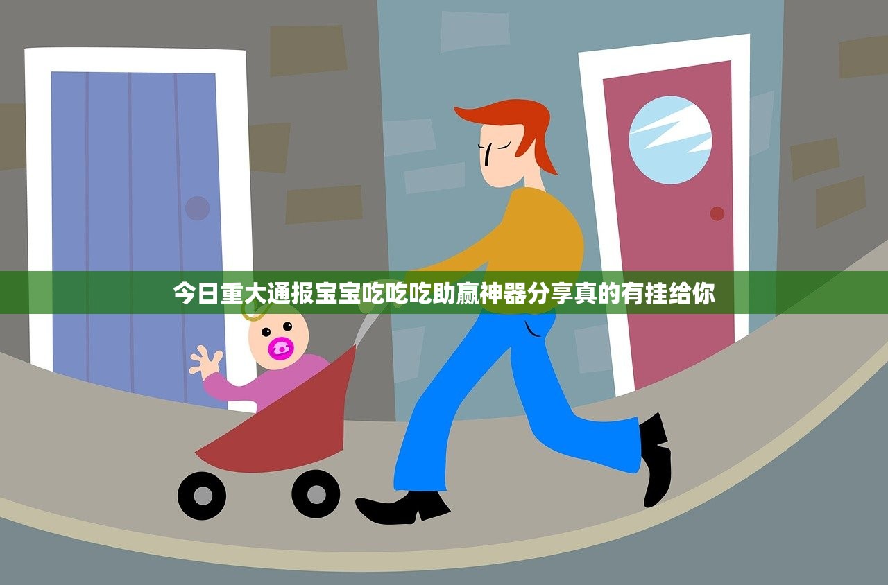 今日重大通报宝宝吃吃吃助赢神器分享真的有挂给你