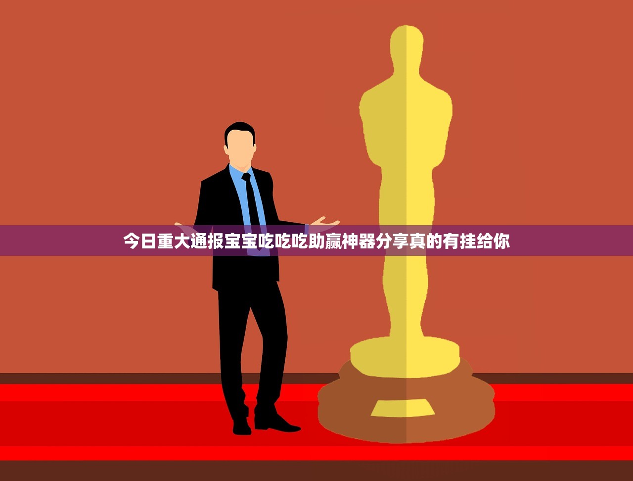 今日重大通报宝宝吃吃吃助赢神器分享真的有挂给你