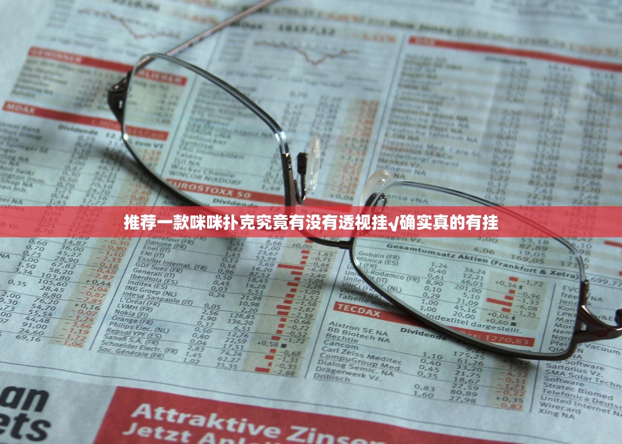 推荐一款咪咪扑克究竟有没有透视挂√确实真的有挂