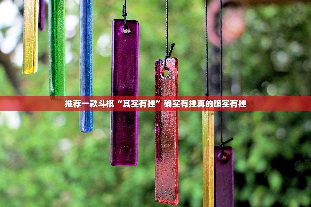 推荐一款斗棋“其实有挂”确实有挂真的确实有挂