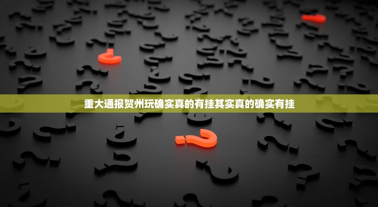重大通报贺州玩确实真的有挂其实真的确实有挂