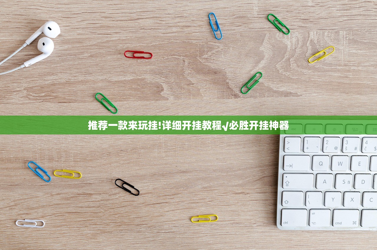 推荐一款来玩挂!详细开挂教程√必胜开挂神器