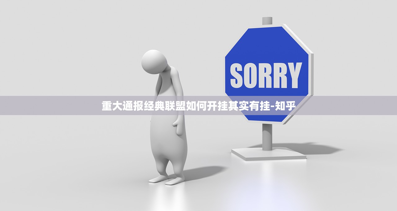 重大通报经典联盟如何开挂其实有挂-知乎
