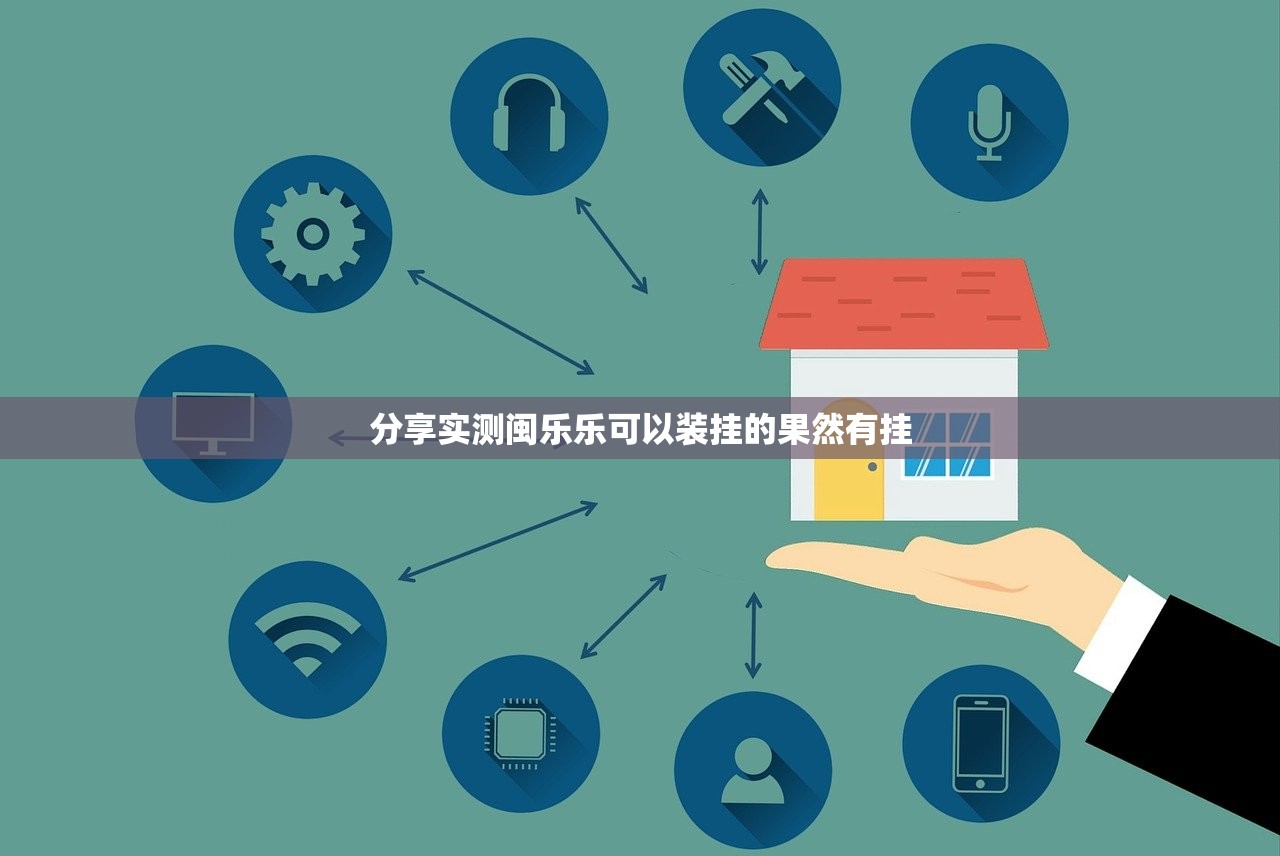分享实测闽乐乐可以装挂的果然有挂