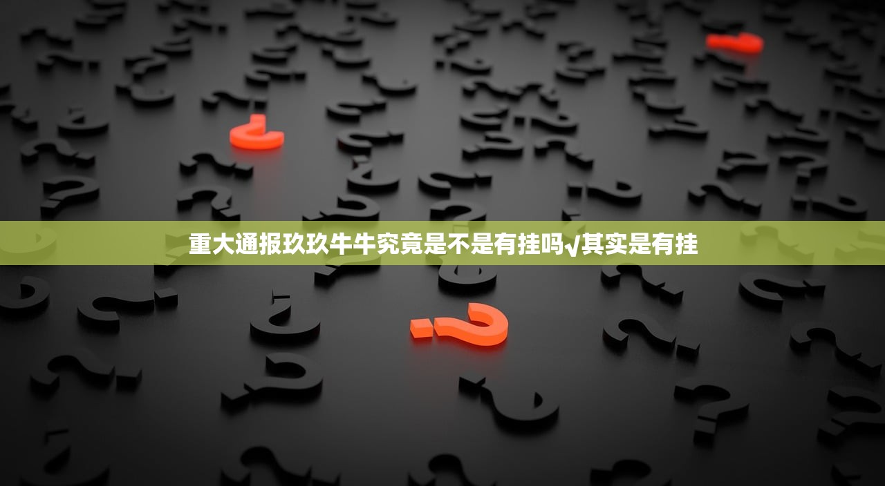 重大通报玖玖牛牛究竟是不是有挂吗√其实是有挂