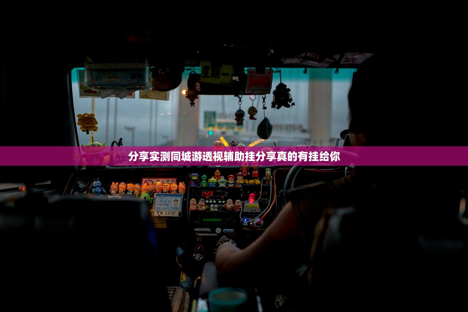 分享实测同城游透视辅助挂分享真的有挂给你