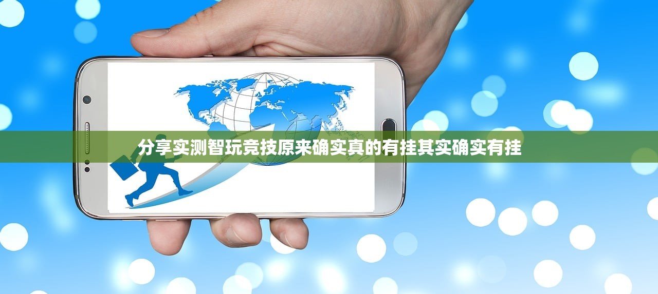 分享实测智玩竞技原来确实真的有挂其实确实有挂
