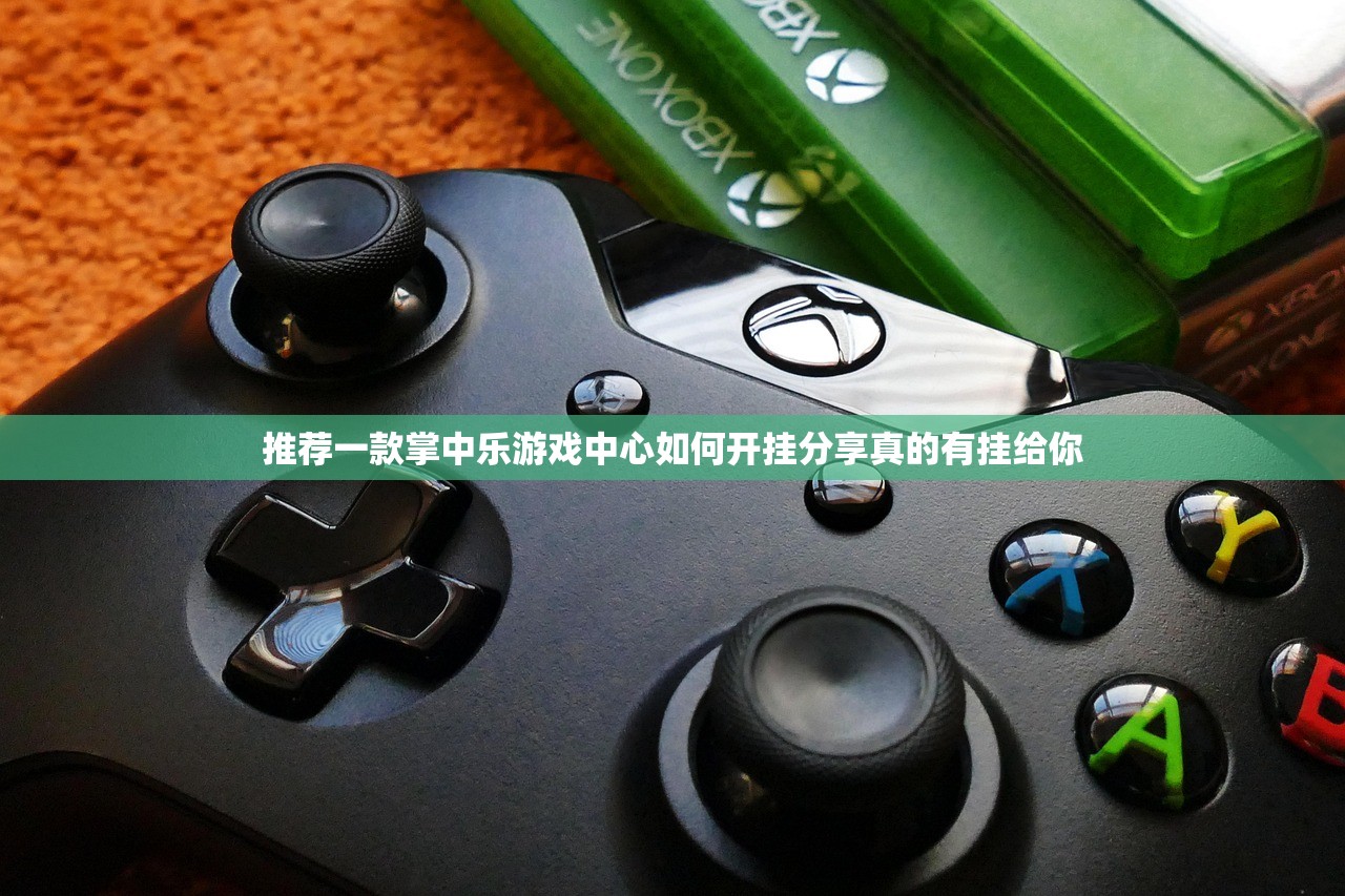 推荐一款掌中乐游戏中心如何开挂分享真的有挂给你