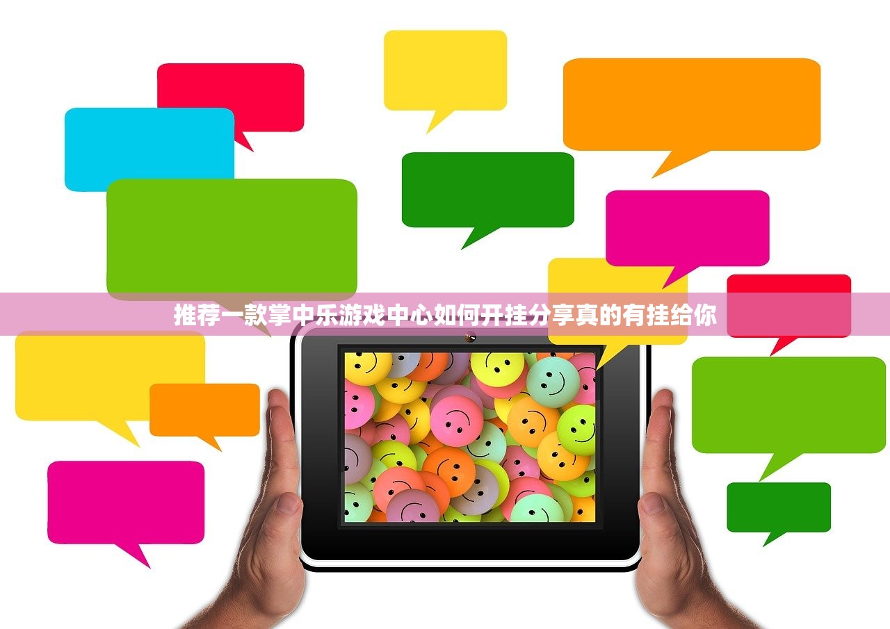 推荐一款掌中乐游戏中心如何开挂分享真的有挂给你