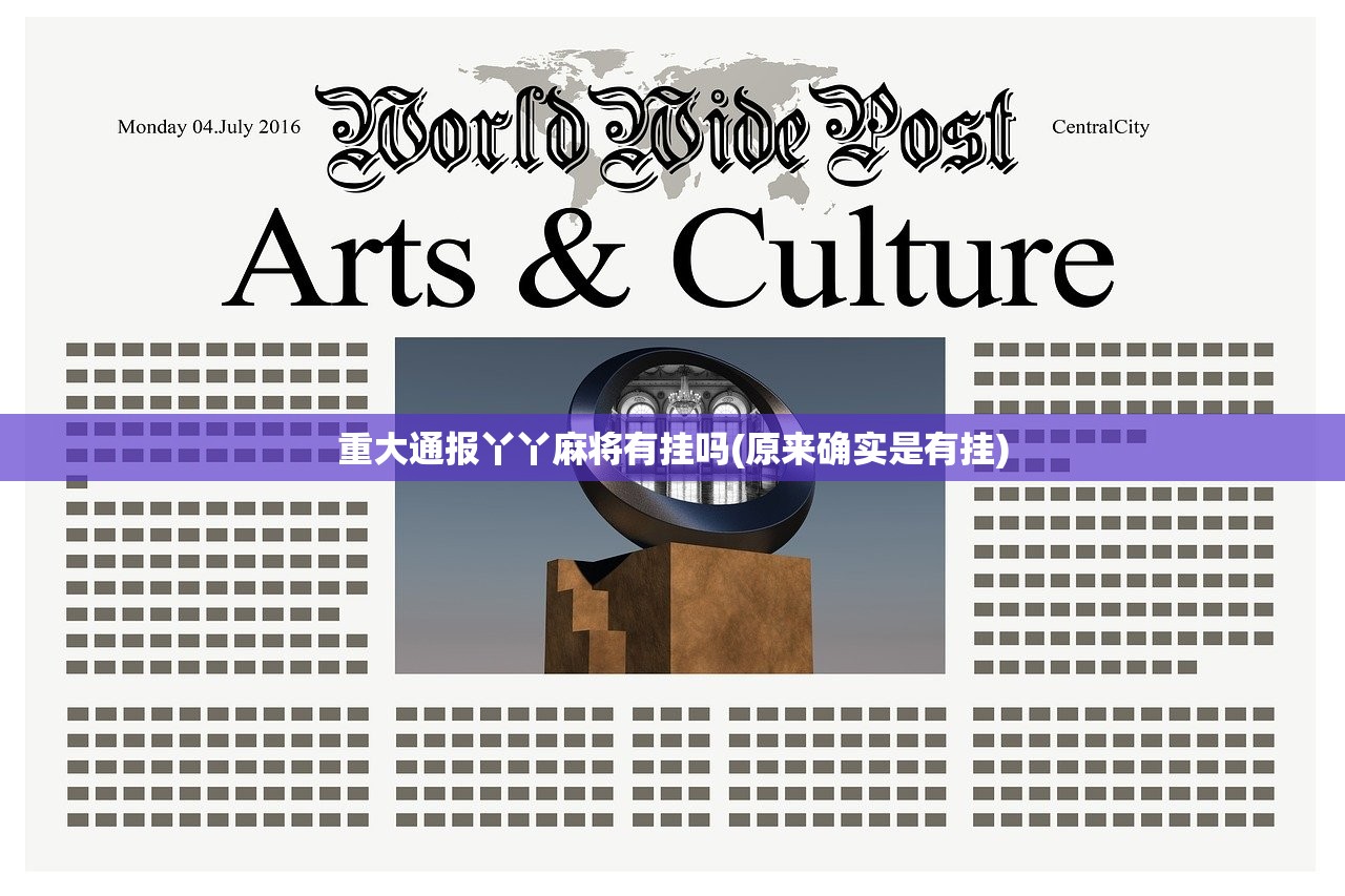 重大通报丫丫麻将有挂吗(原来确实是有挂)