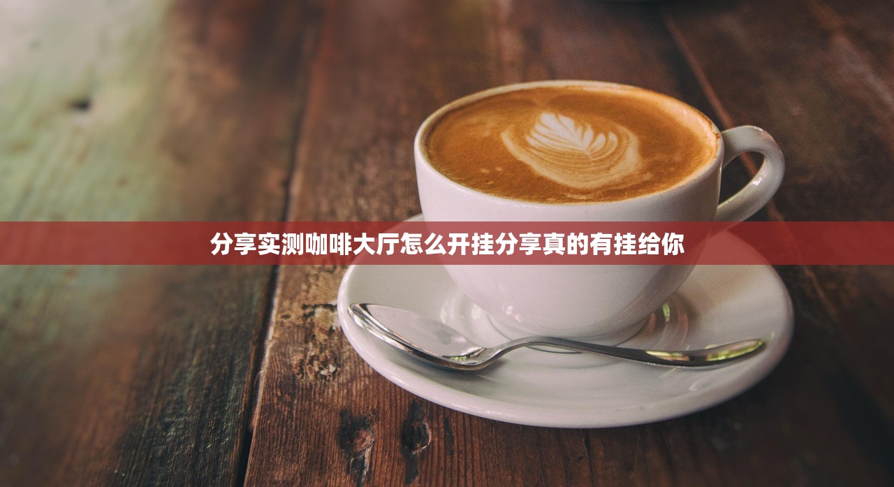 分享实测咖啡大厅怎么开挂分享真的有挂给你