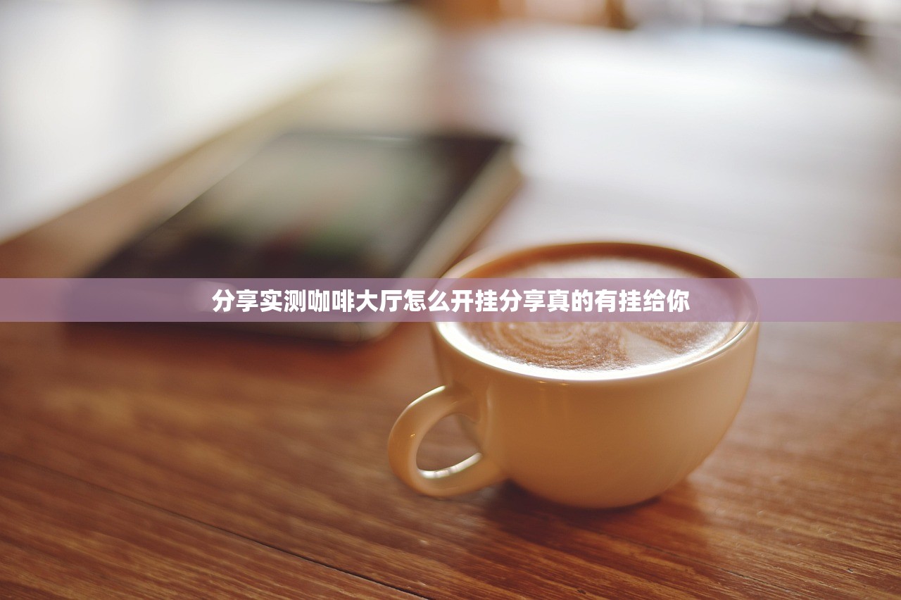 分享实测咖啡大厅怎么开挂分享真的有挂给你