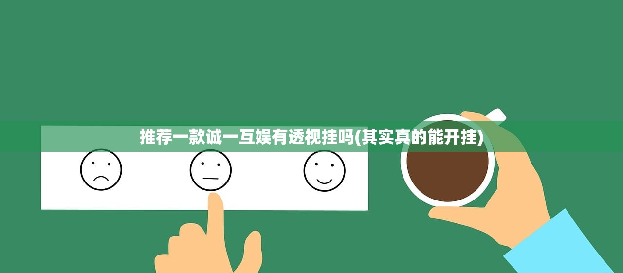 推荐一款诚一互娱有透视挂吗(其实真的能开挂)