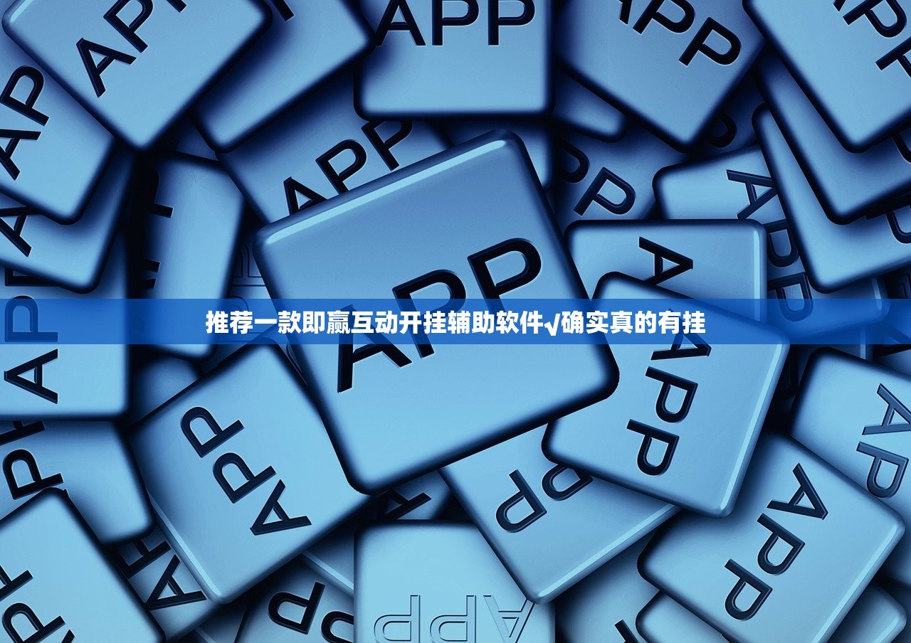 推荐一款即赢互动开挂辅助软件√确实真的有挂
