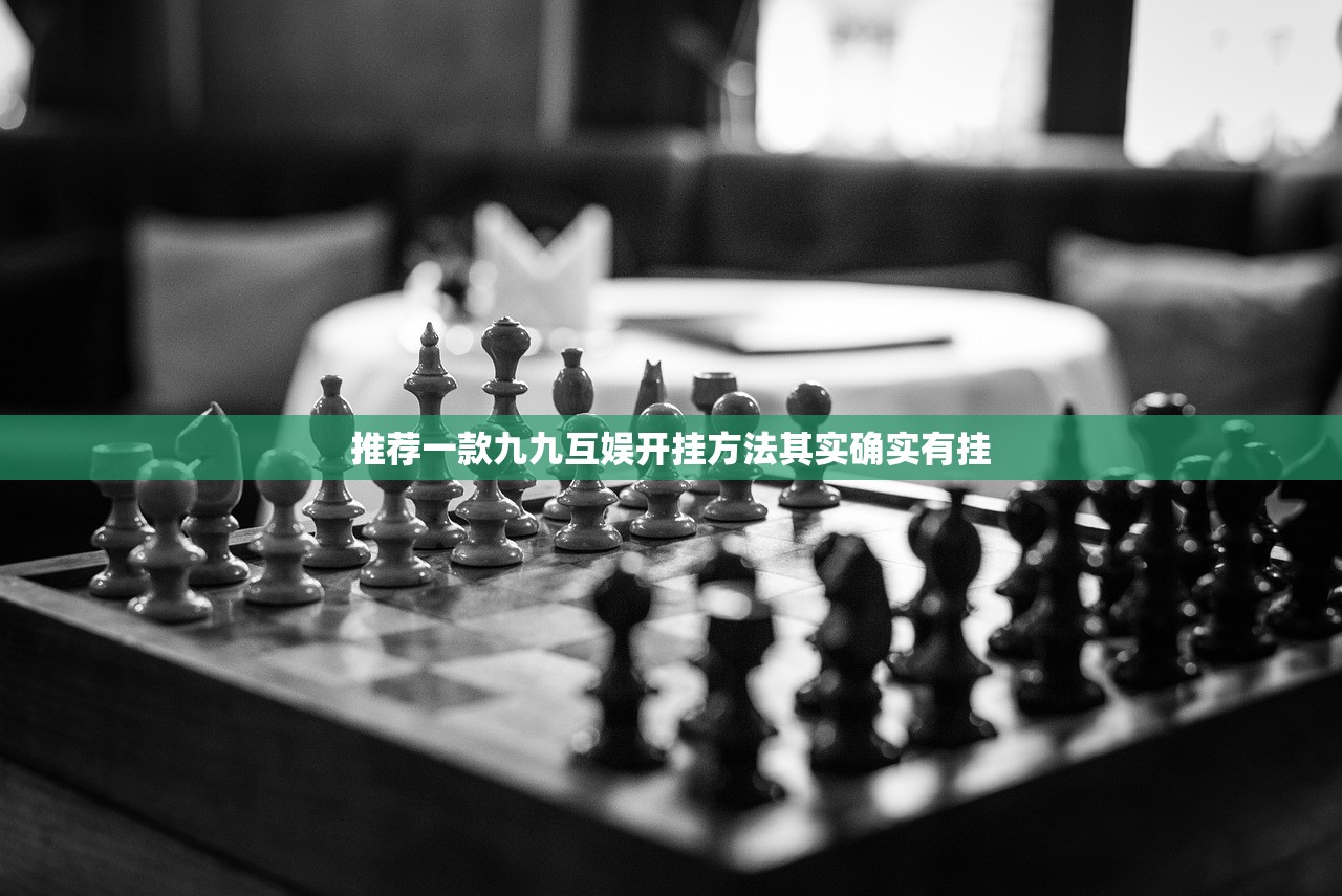 推荐一款九九互娱开挂方法其实确实有挂