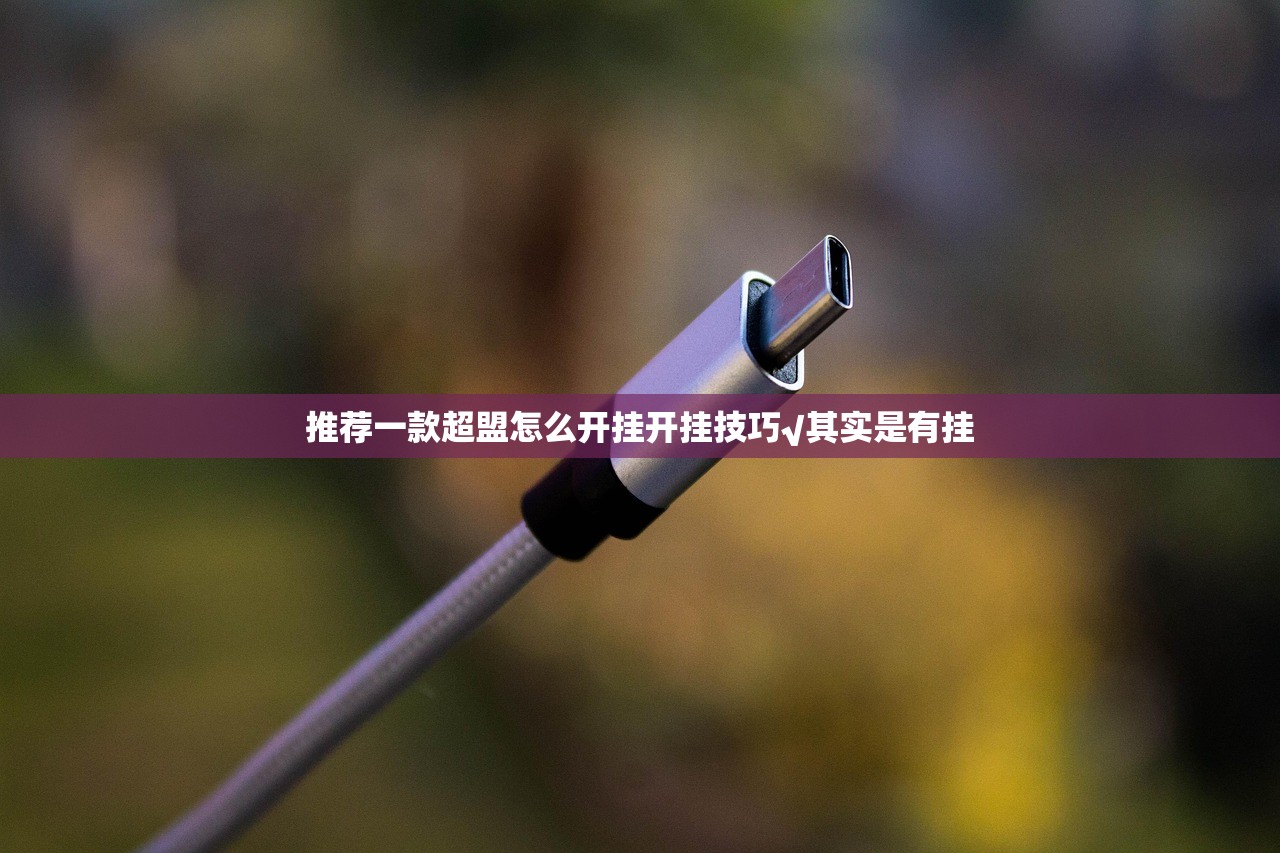 推荐一款超盟怎么开挂开挂技巧√其实是有挂