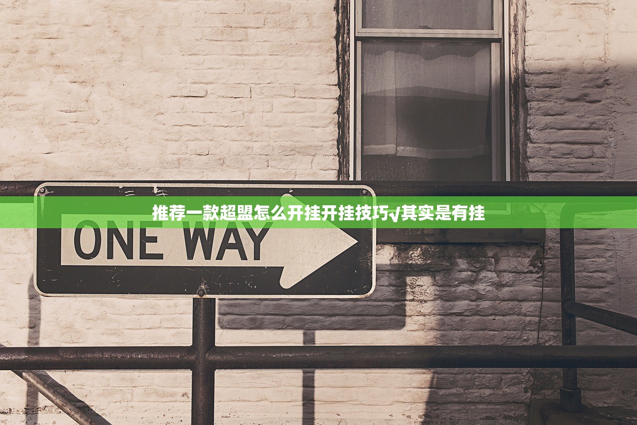 推荐一款超盟怎么开挂开挂技巧√其实是有挂