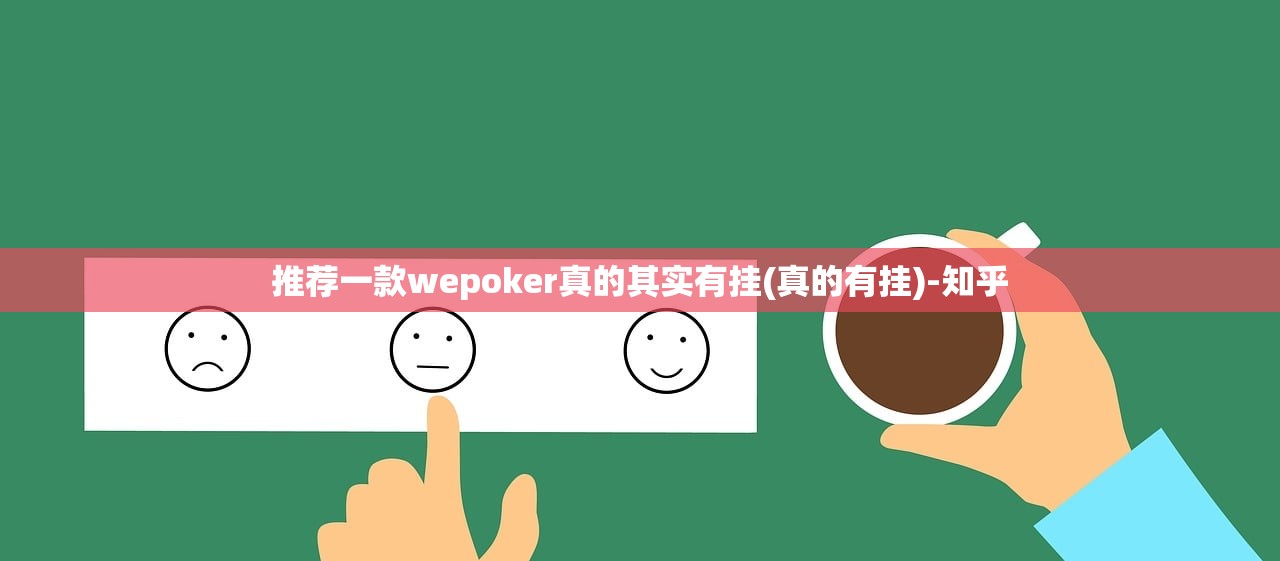 推荐一款wepoker真的其实有挂(真的有挂)-知乎