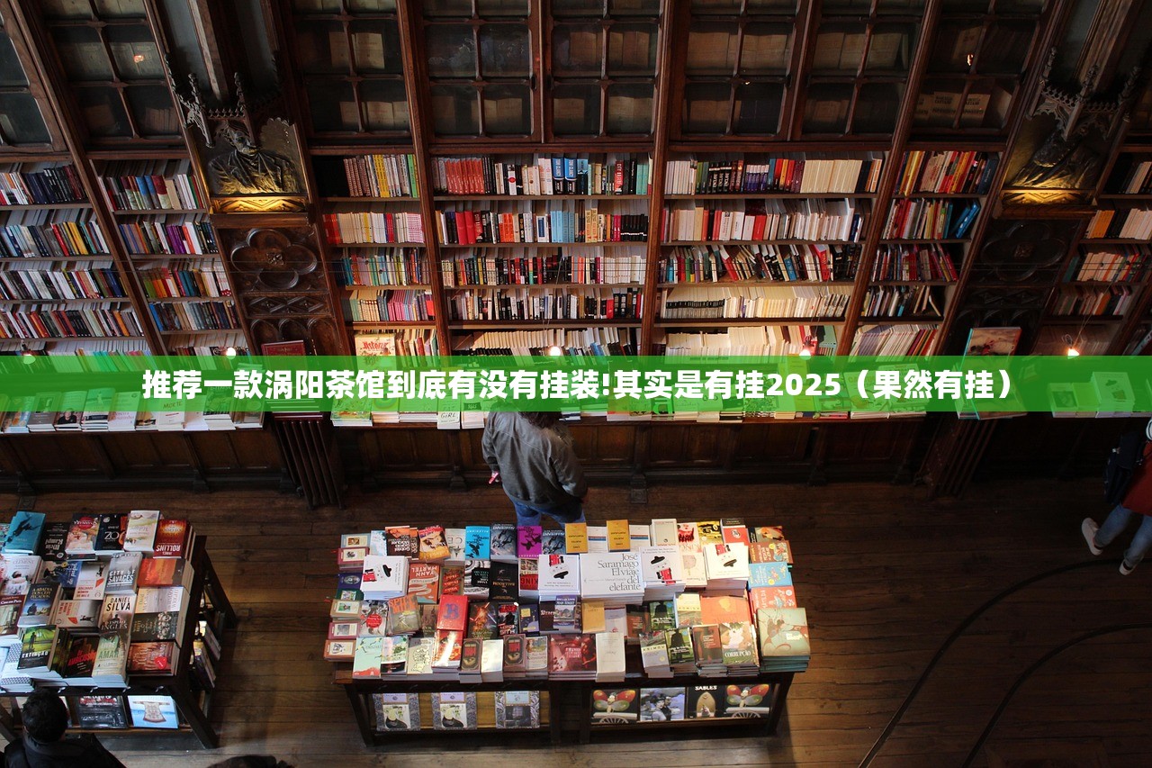 推荐一款涡阳茶馆到底有没有挂装!其实是有挂2025（果然有挂）