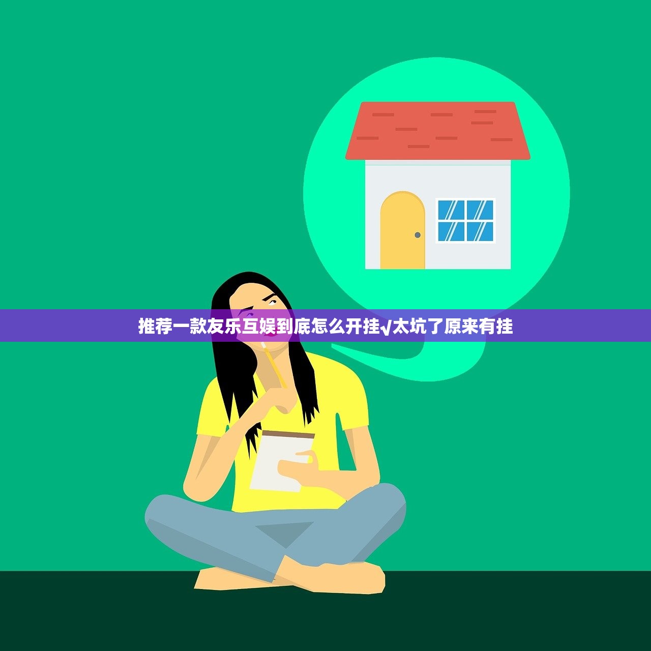 推荐一款友乐互娱到底怎么开挂√太坑了原来有挂