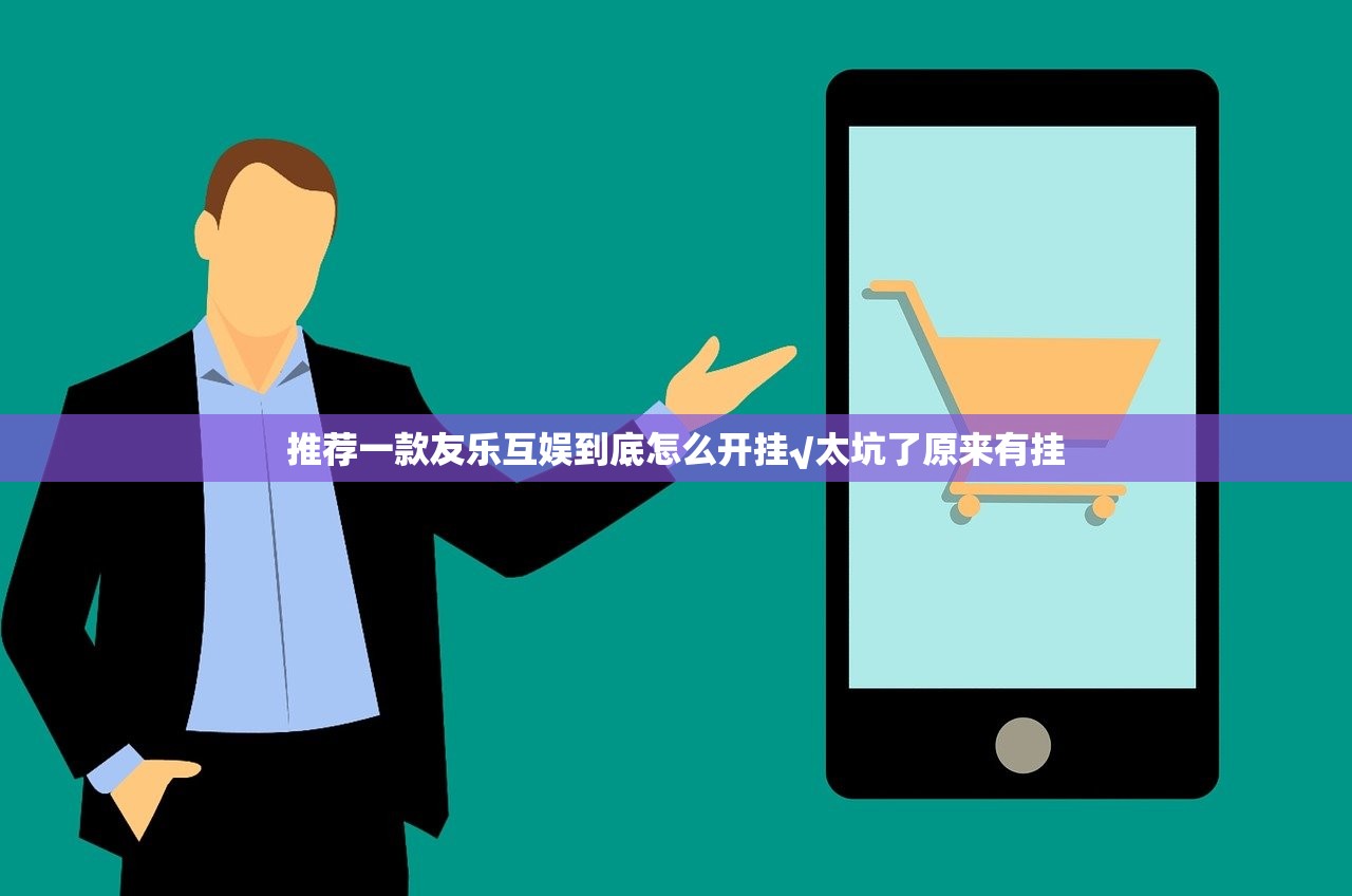 推荐一款友乐互娱到底怎么开挂√太坑了原来有挂