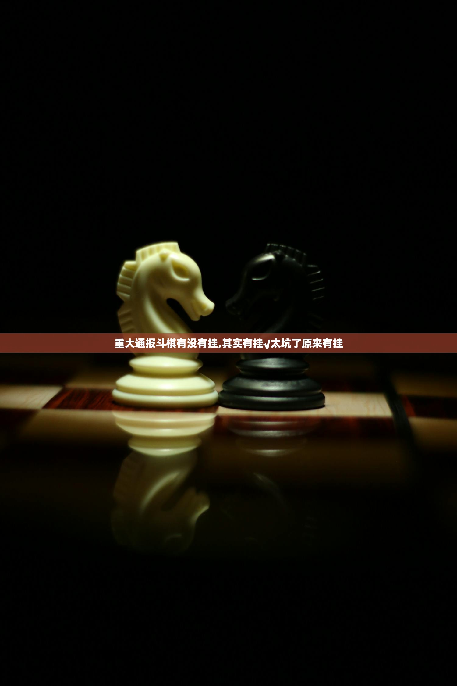 重大通报斗棋有没有挂,其实有挂√太坑了原来有挂