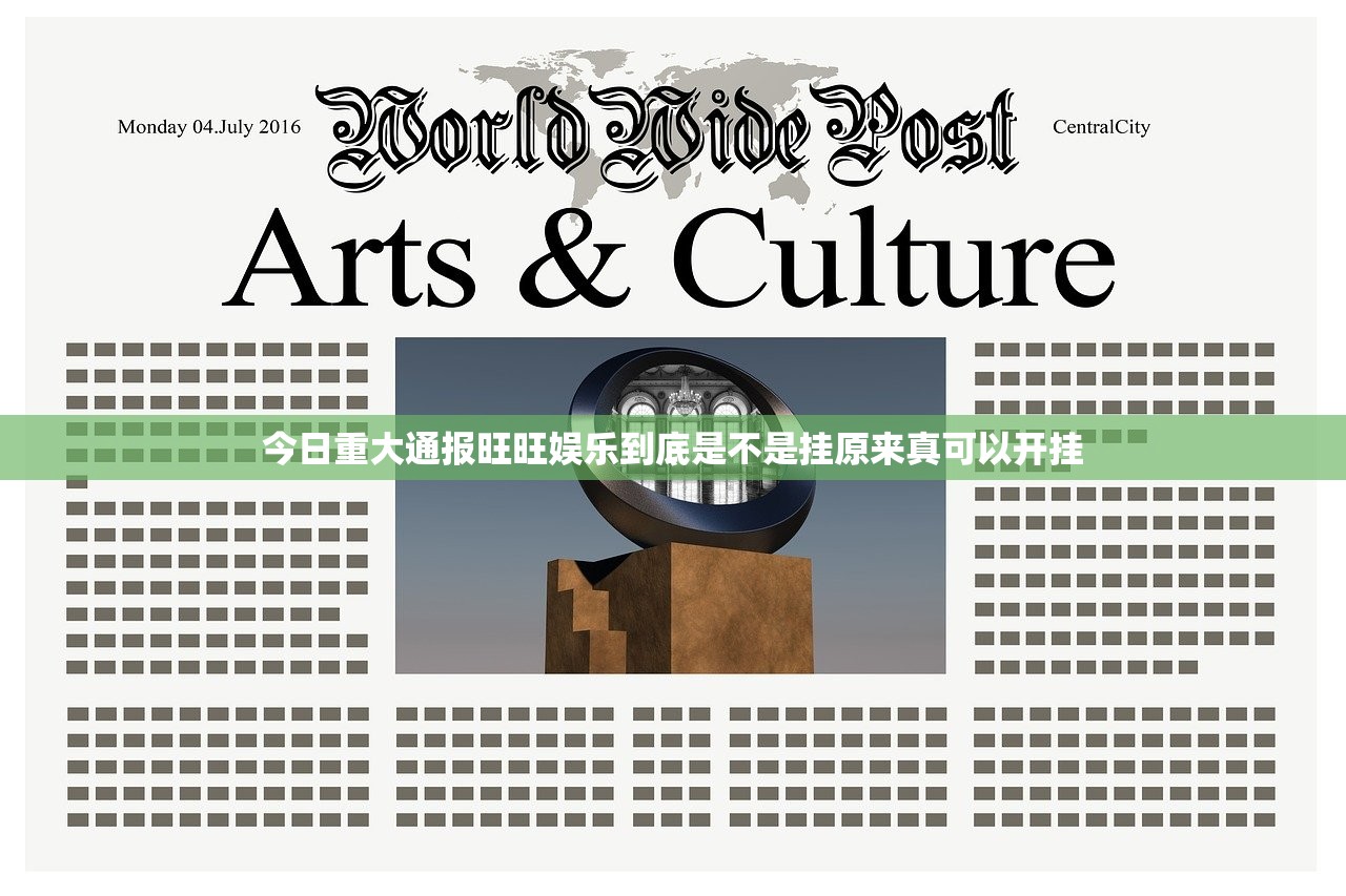 今日重大通报旺旺娱乐到底是不是挂原来真可以开挂