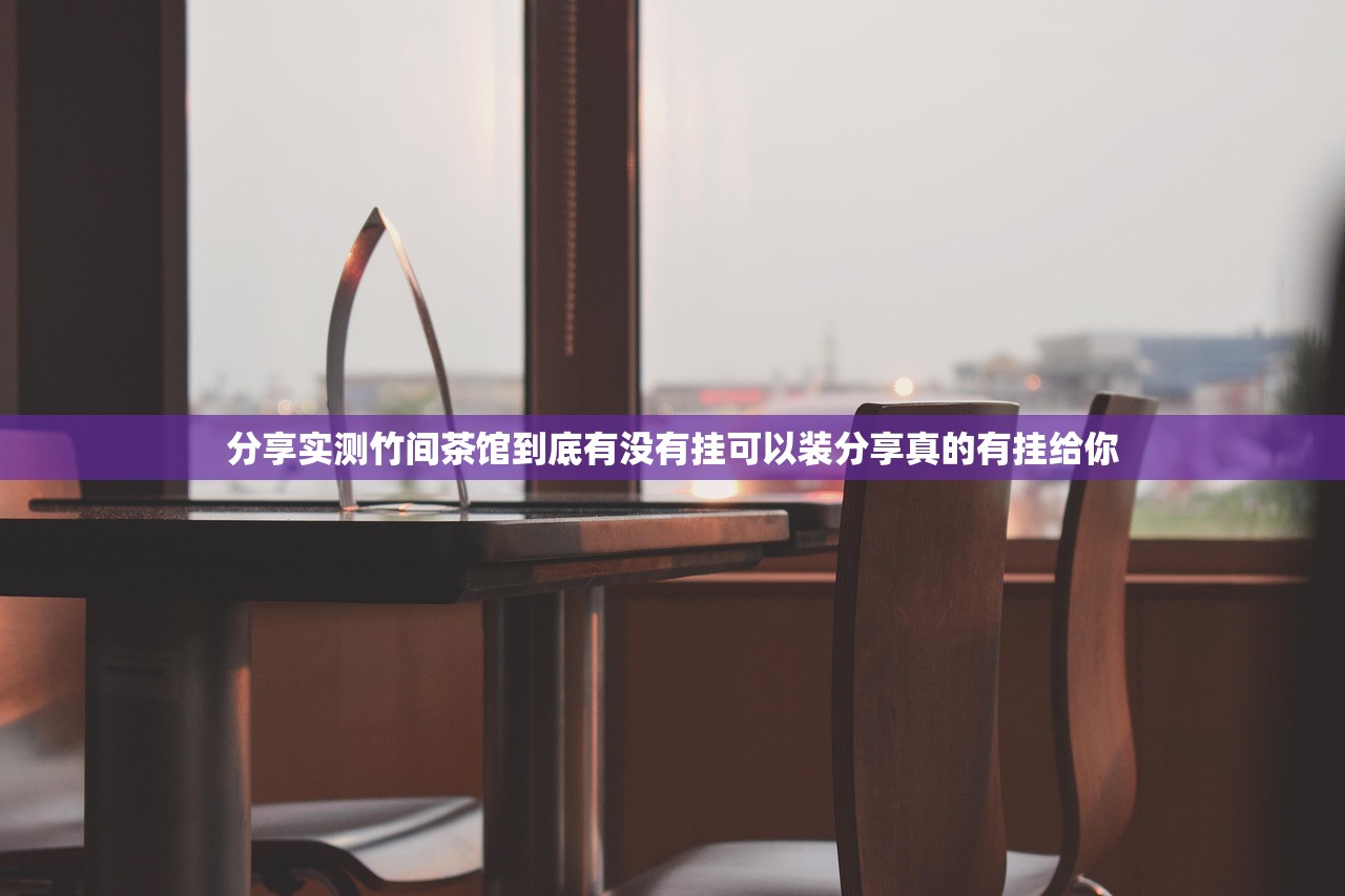 分享实测竹间茶馆到底有没有挂可以装分享真的有挂给你