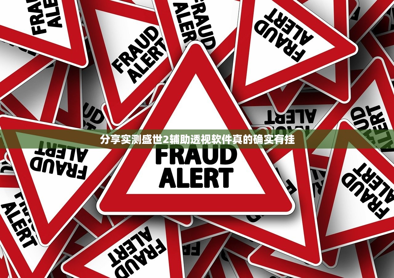 分享实测盛世2辅助透视软件真的确实有挂