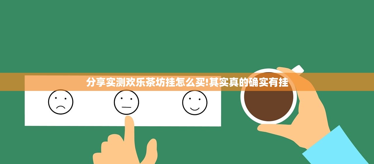 分享实测欢乐茶坊挂怎么买!其实真的确实有挂