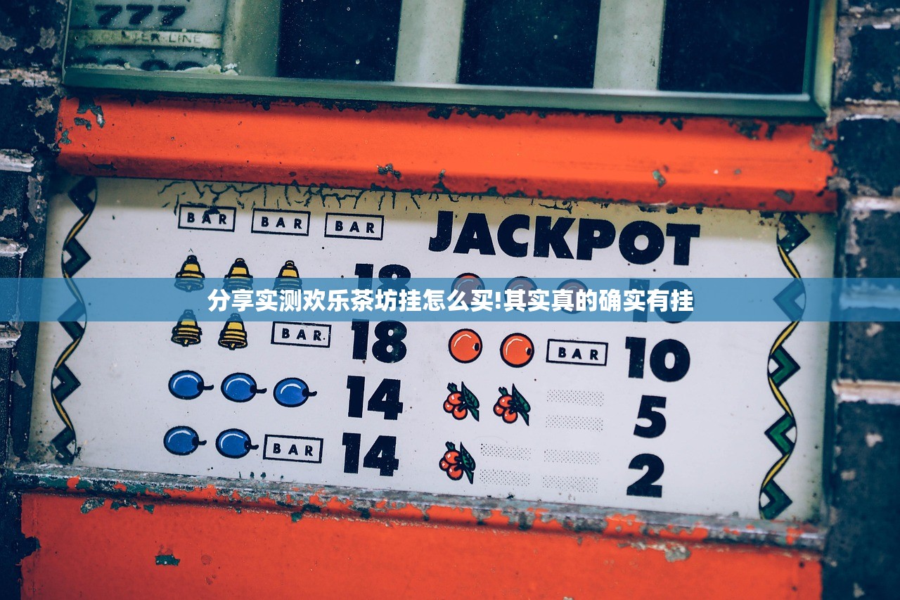 分享实测欢乐茶坊挂怎么买!其实真的确实有挂