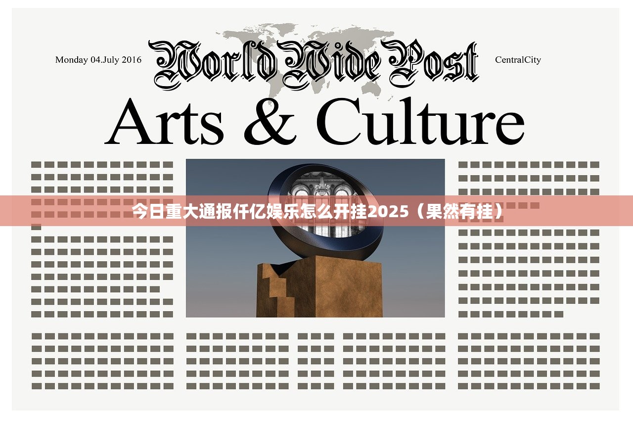今日重大通报仟亿娱乐怎么开挂2025（果然有挂）