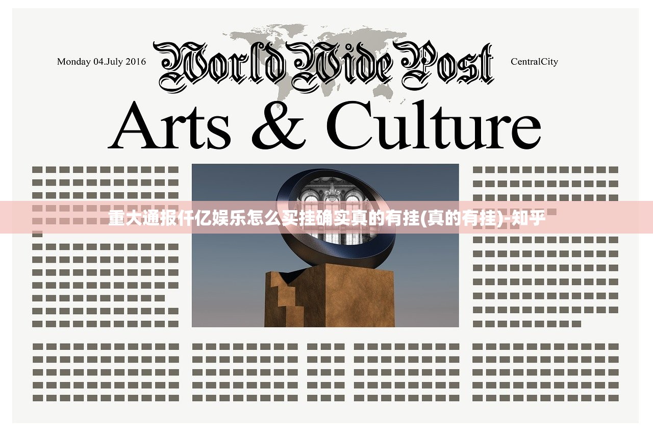 重大通报仟亿娱乐怎么买挂确实真的有挂(真的有挂)-知乎