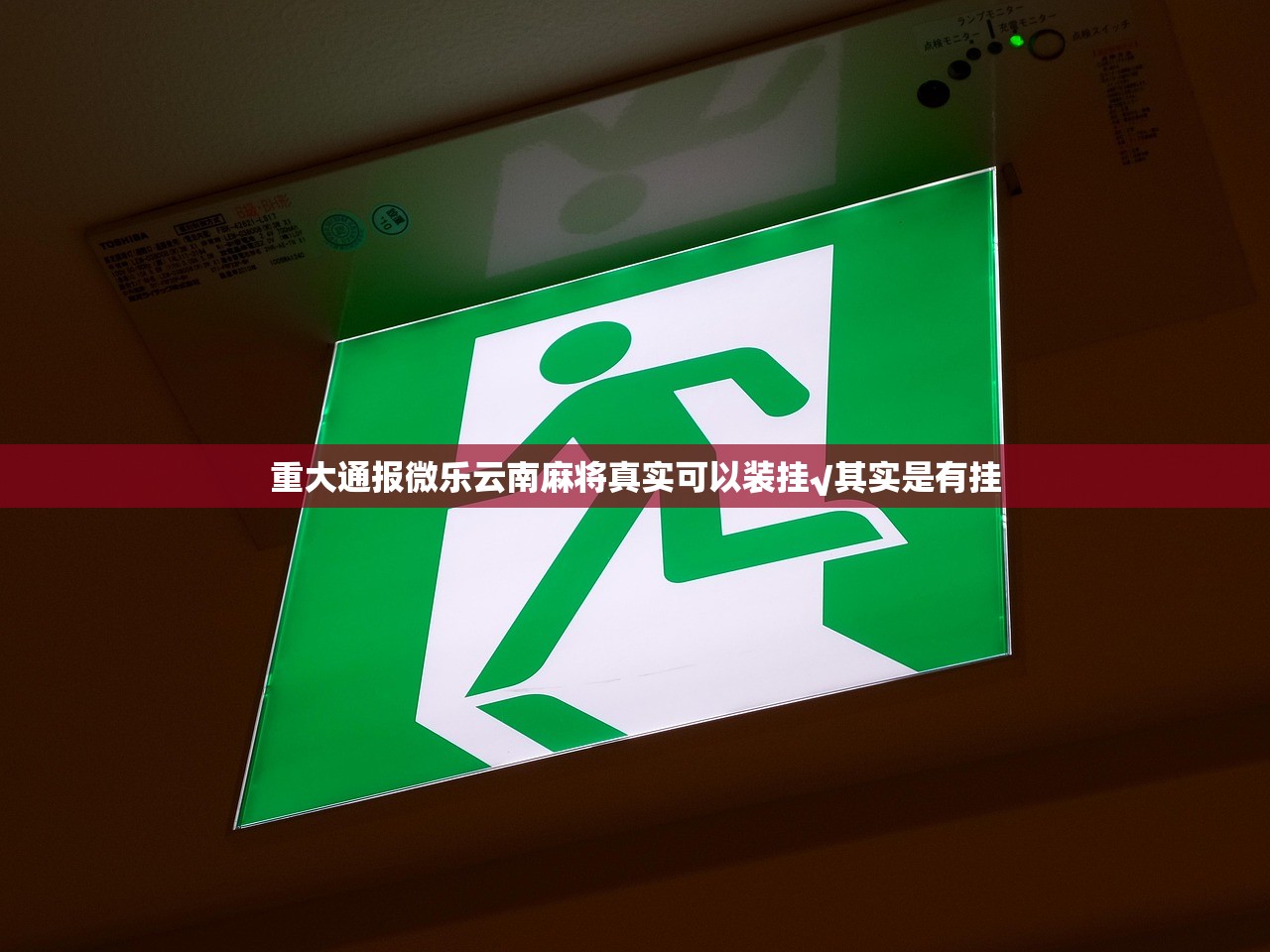 重大通报微乐云南麻将真实可以装挂√其实是有挂