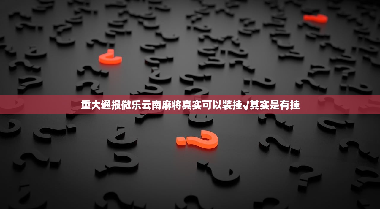 重大通报微乐云南麻将真实可以装挂√其实是有挂