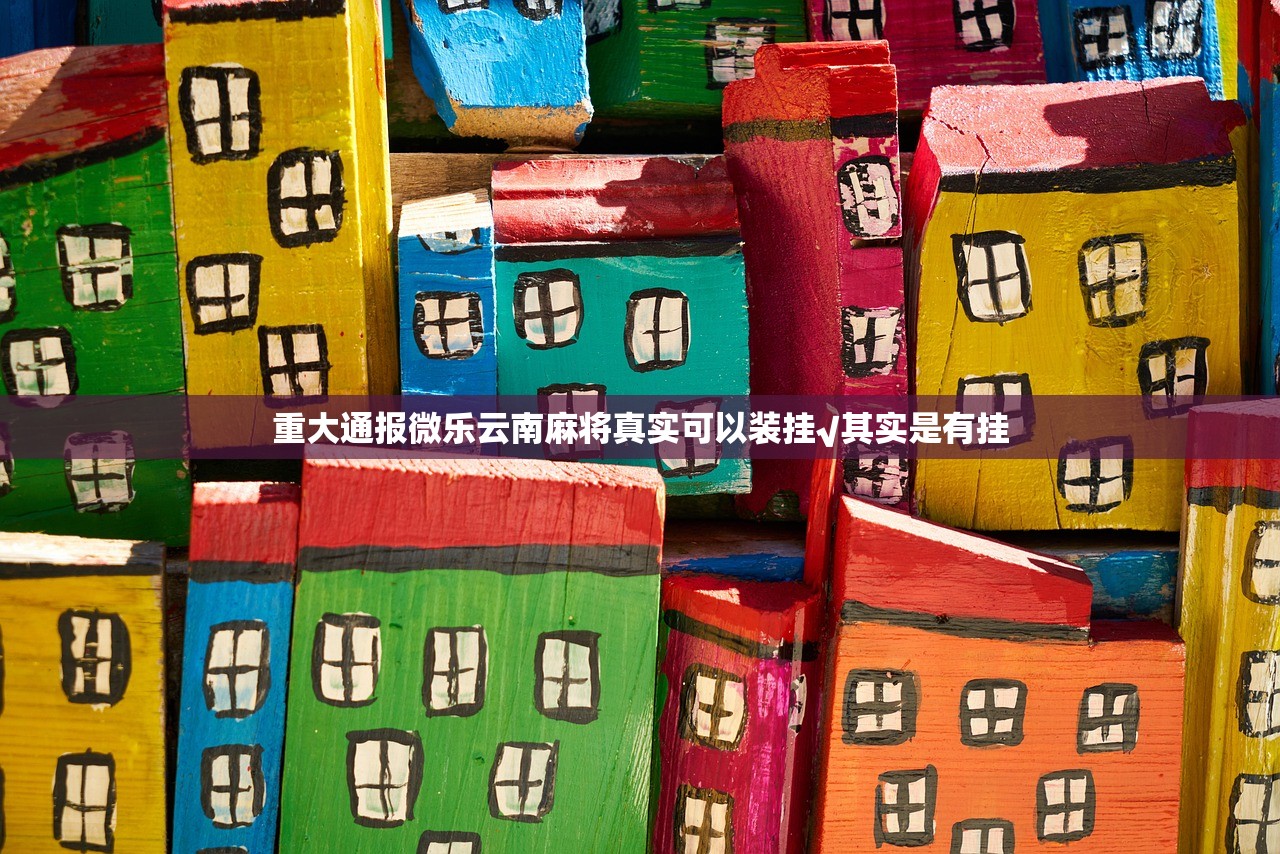 重大通报微乐云南麻将真实可以装挂√其实是有挂
