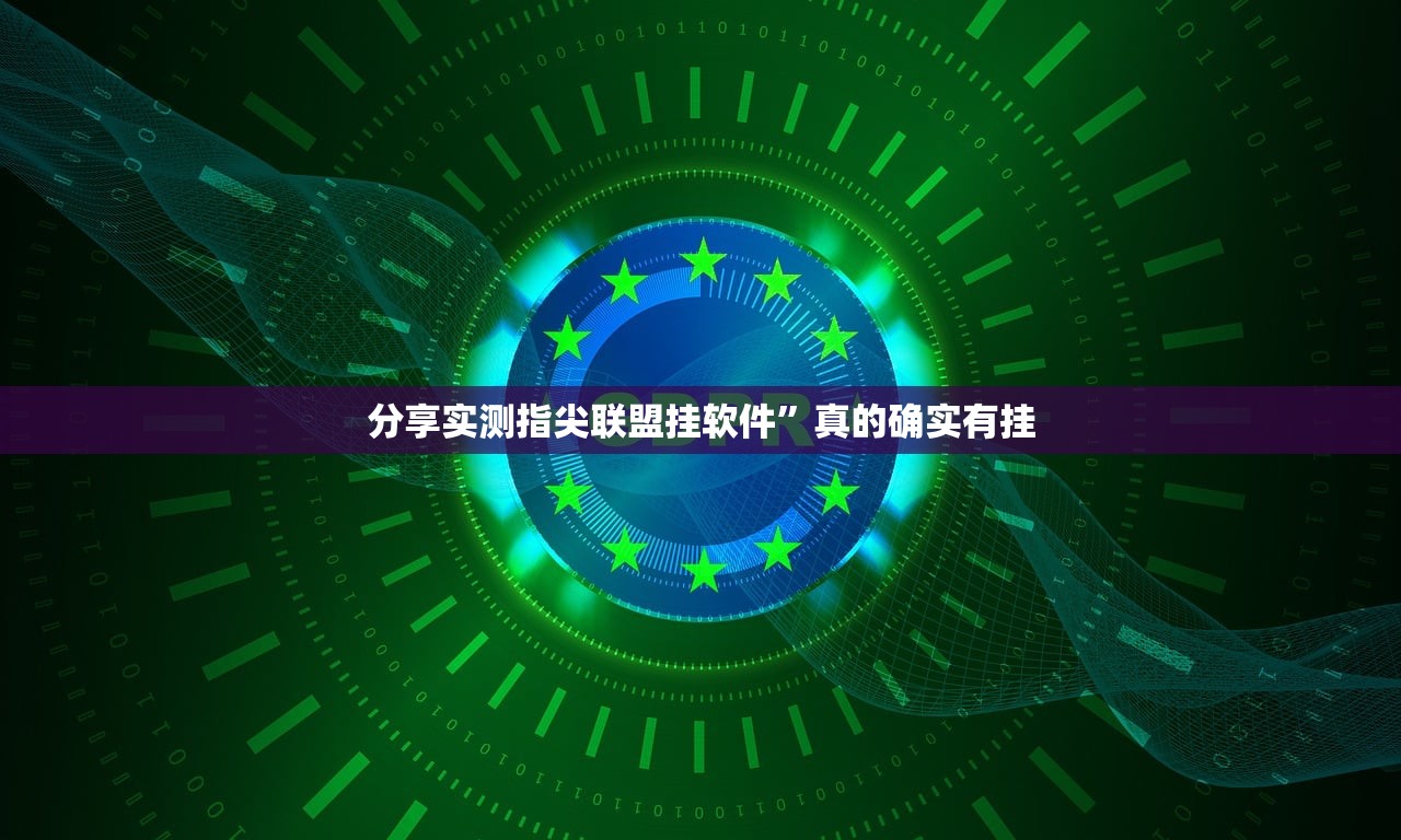 分享实测指尖联盟挂软件”真的确实有挂