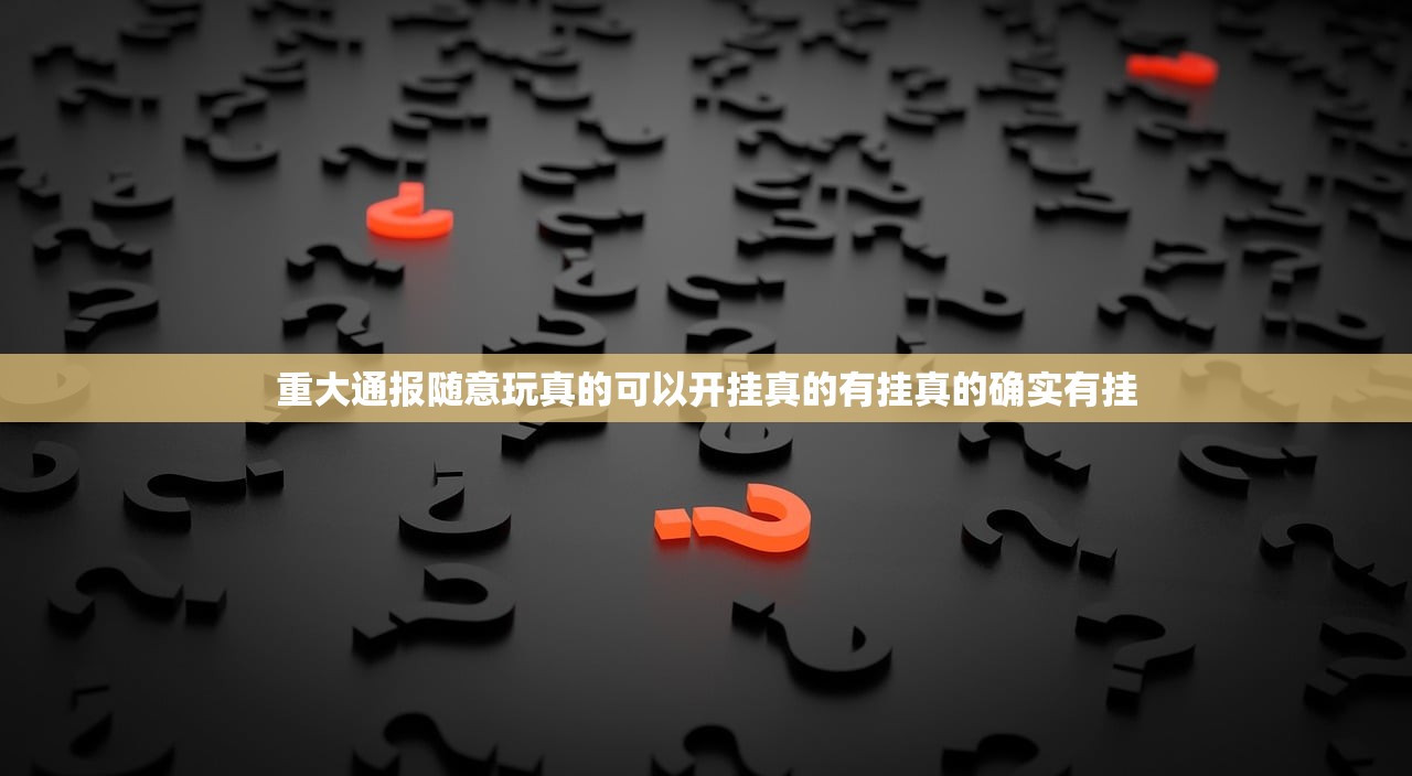 重大通报随意玩真的可以开挂真的有挂真的确实有挂
