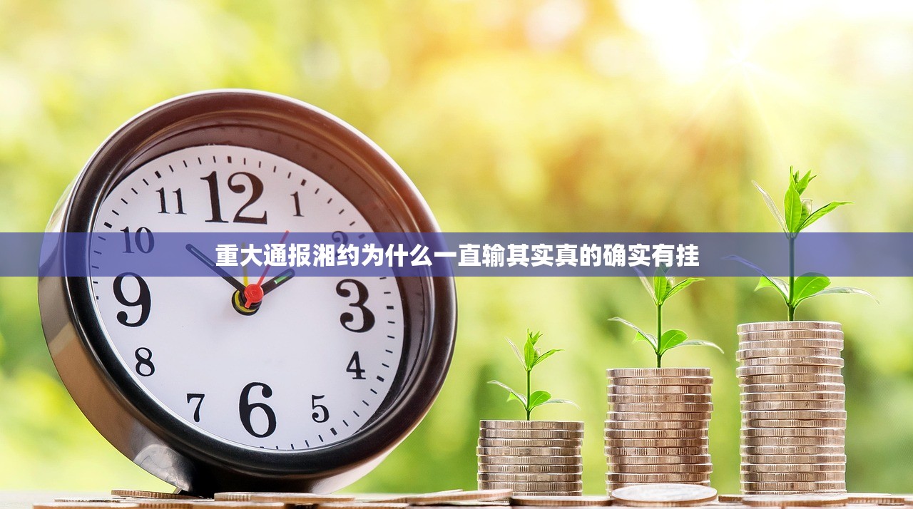 重大通报湘约为什么一直输其实真的确实有挂