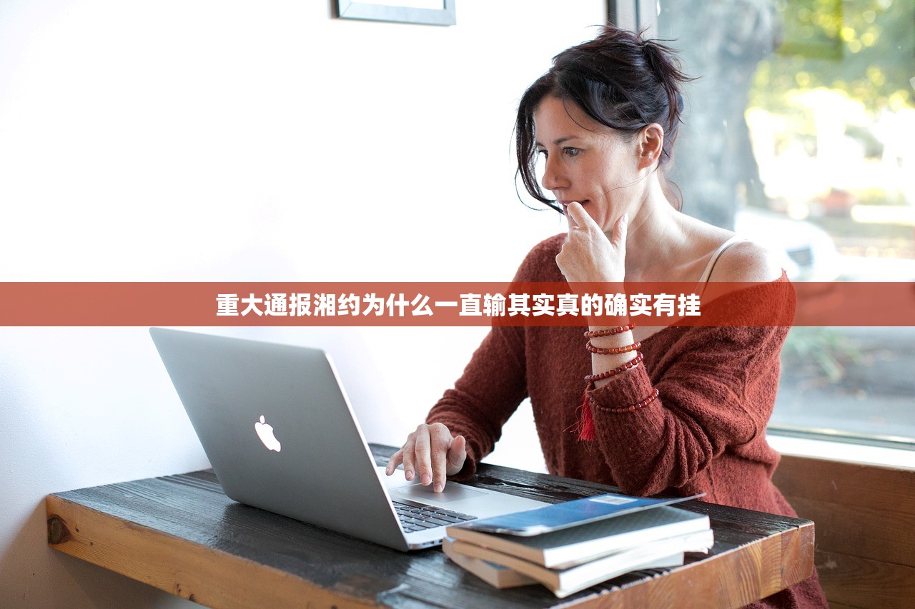重大通报湘约为什么一直输其实真的确实有挂