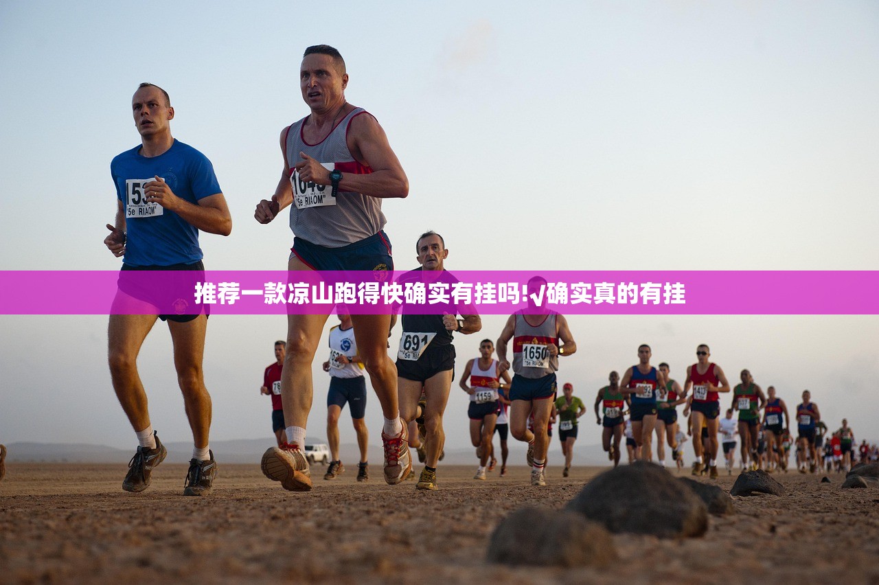 推荐一款凉山跑得快确实有挂吗!√确实真的有挂