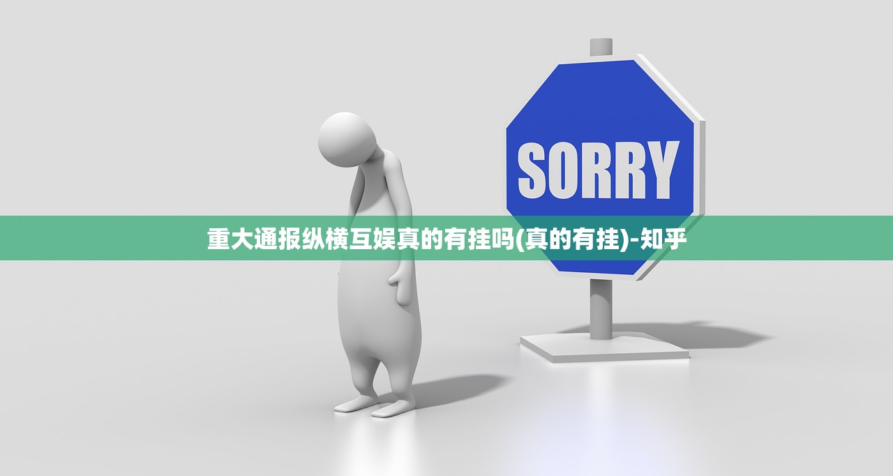重大通报纵横互娱真的有挂吗(真的有挂)-知乎