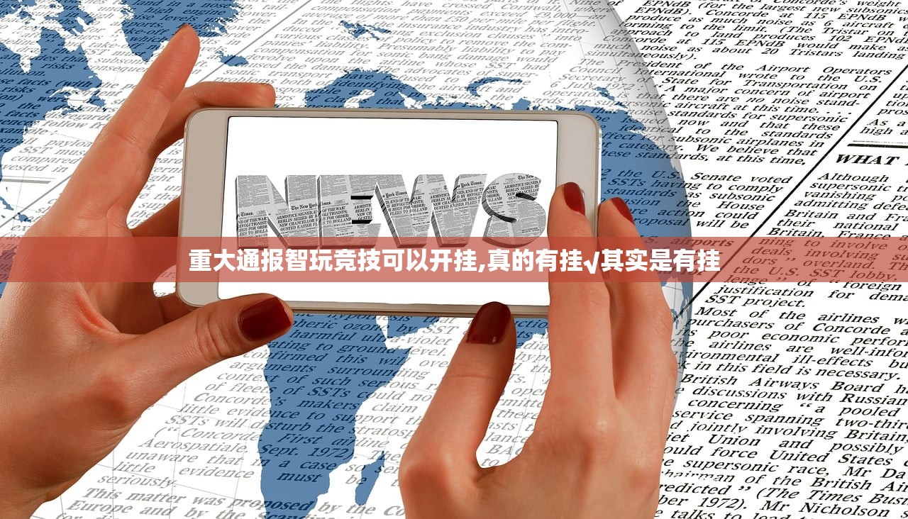 重大通报智玩竞技可以开挂,真的有挂√其实是有挂