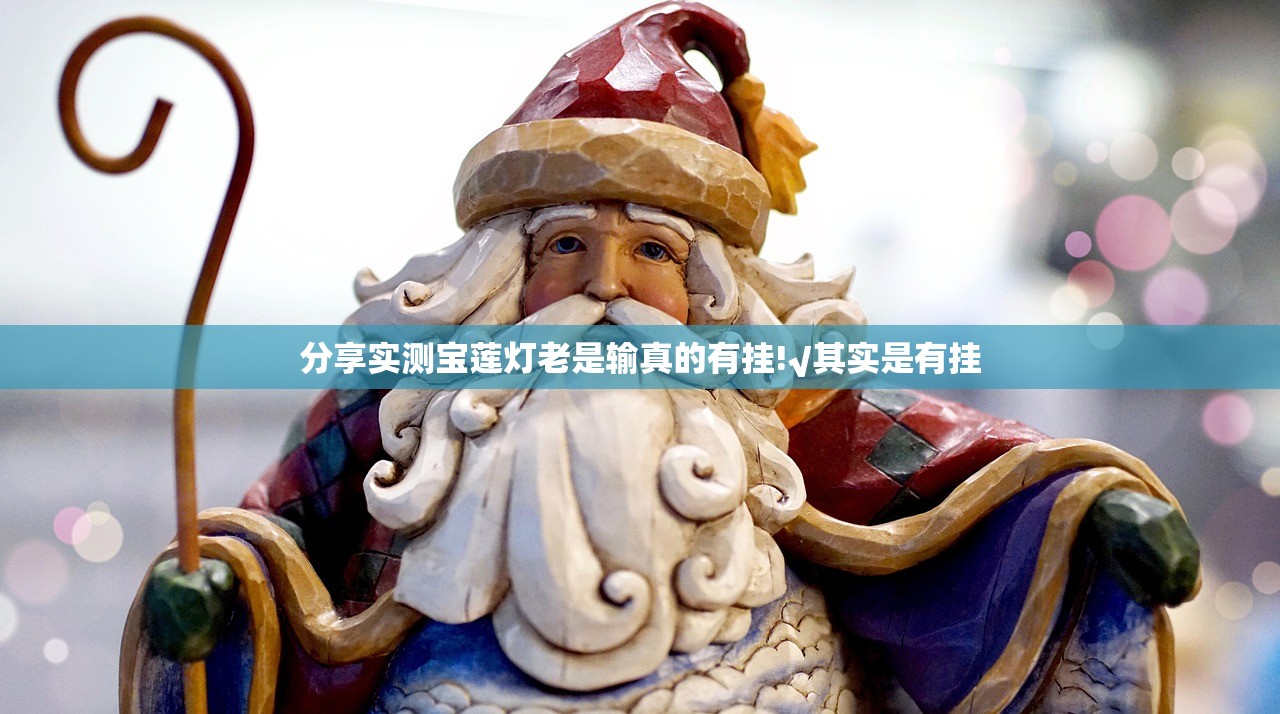 分享实测宝莲灯老是输真的有挂!√其实是有挂