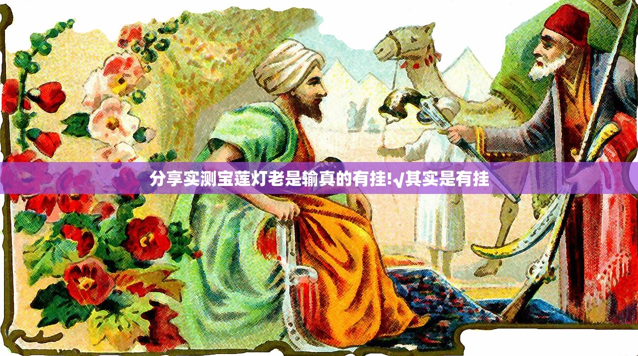 分享实测宝莲灯老是输真的有挂!√其实是有挂