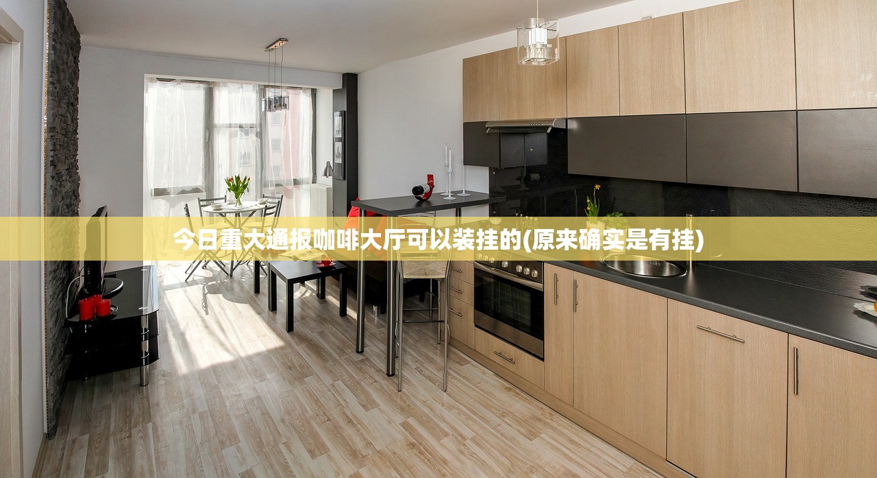 今日重大通报咖啡大厅可以装挂的(原来确实是有挂)