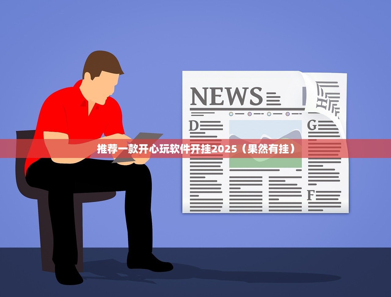 推荐一款开心玩软件开挂2025（果然有挂）