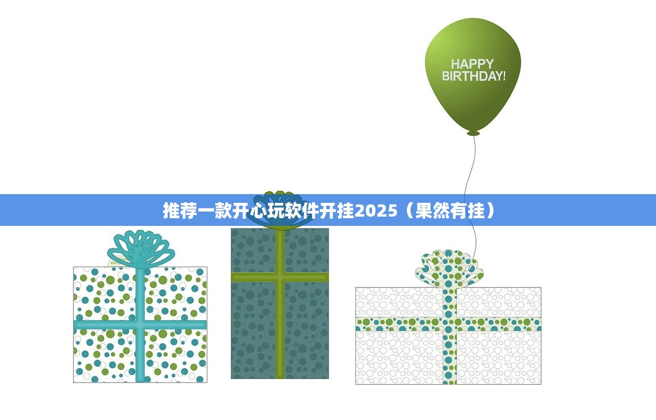 推荐一款开心玩软件开挂2025（果然有挂）