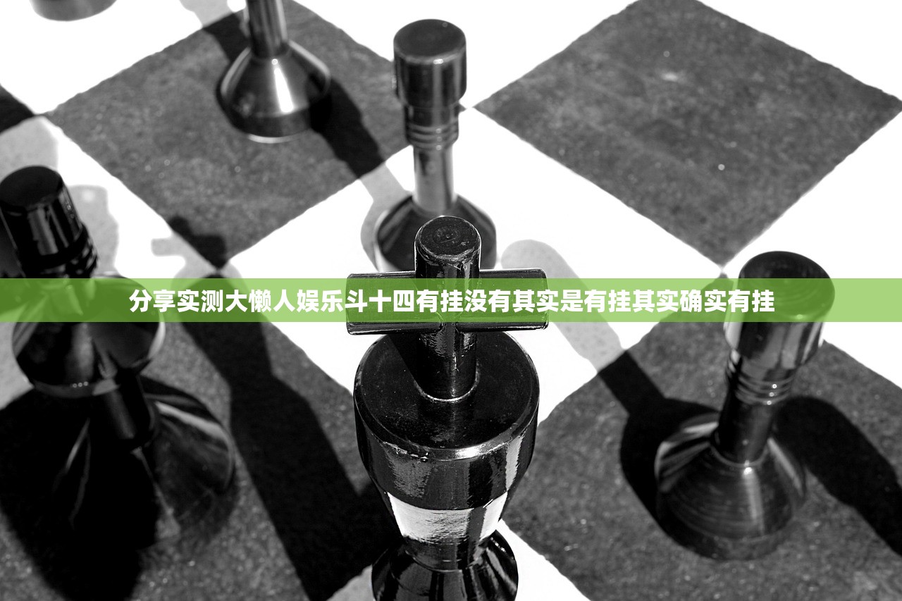 分享实测大懒人娱乐斗十四有挂没有其实是有挂其实确实有挂