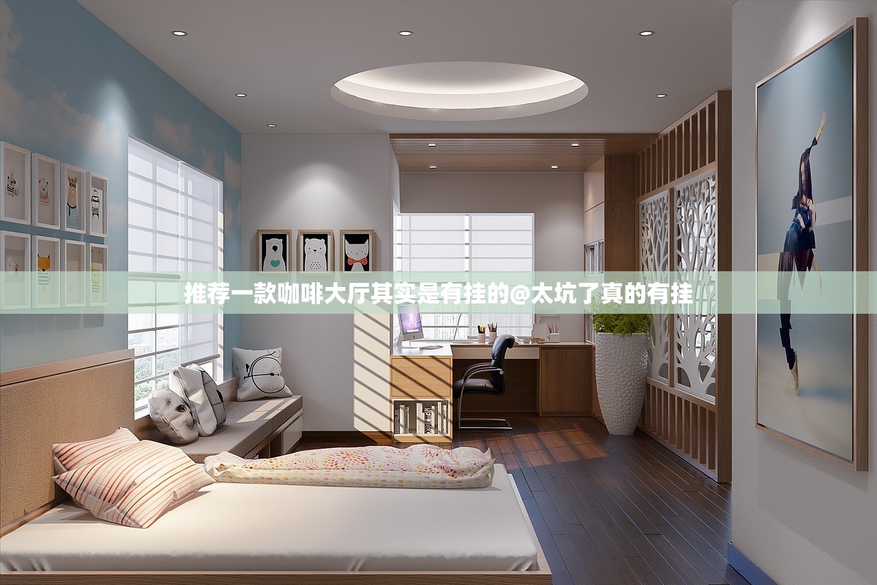 推荐一款咖啡大厅其实是有挂的@太坑了真的有挂